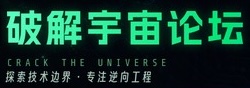 破解宇宙